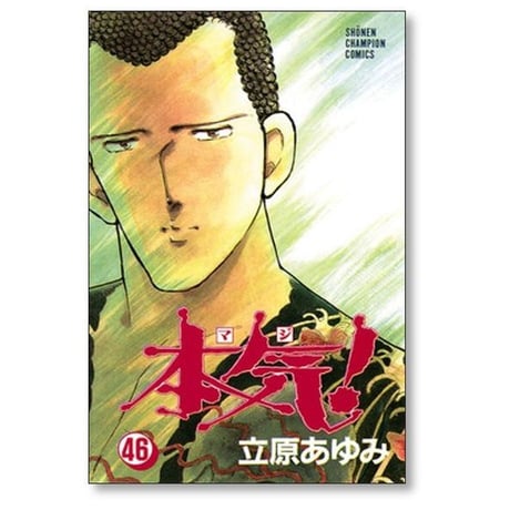 本気 立原あゆみ [1-50巻 漫画全巻セット/完結] マジ
