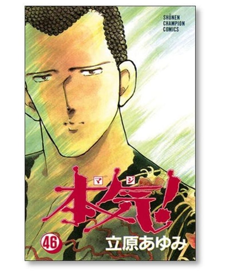 本気 立原あゆみ [1-50巻 漫画全巻セット/完結] マジ | 漫画専門店 