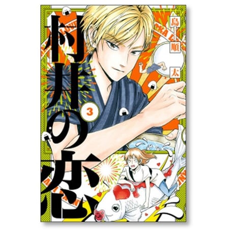 村井の恋 島順太 [1-7巻 漫画全巻セット/完結]