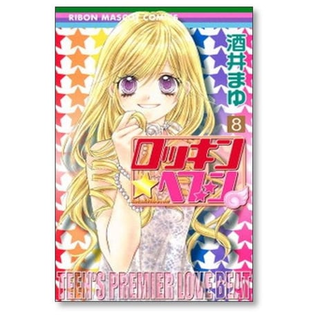ロッキンヘブン 酒井まゆ [1-8巻 漫画全巻セット/完結]
