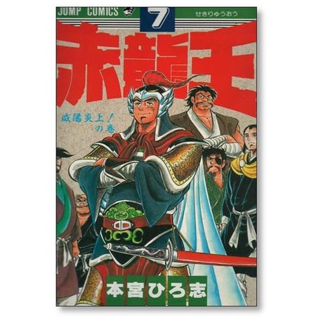 赤龍王 本宮ひろ志 [1-9巻 漫画全巻セット/完結] せきりゅうおう
