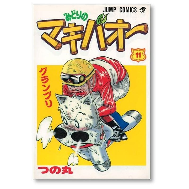 みどりのマキバオー つの丸 [1-16巻 漫画全巻セット/完結] | 漫画専門