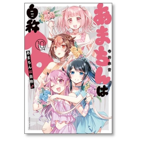 あまちんは自称♂ 寺井赤音 [1-11巻 漫画全巻セット/完結] あまちんは自称 男