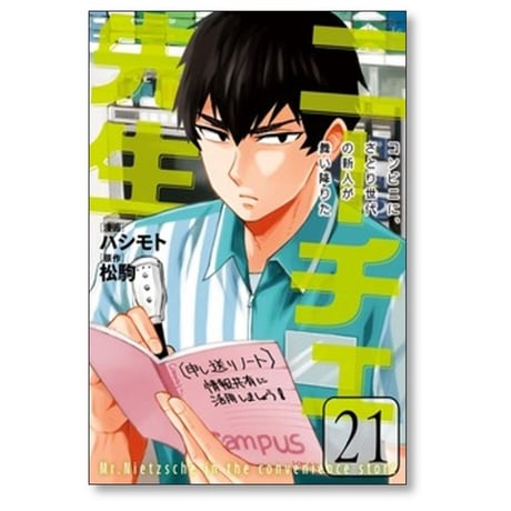 ニーチェ先生 コンビニにさとり世代の新人が舞い降りた ハシモト [1-24巻 漫画全巻セット/完結] 松駒