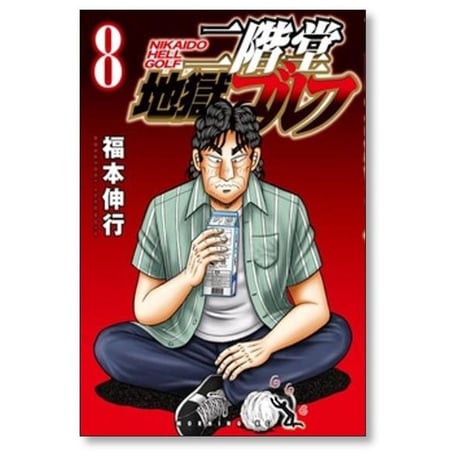 二階堂地獄ゴルフ 福本伸行 [1-9巻 コミックセット/未完結]