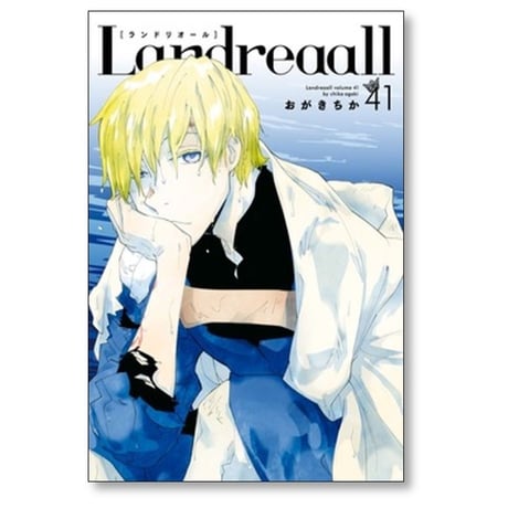Landreaall おがきちか [1-41巻 コミックセット/未完結] ランドリオール