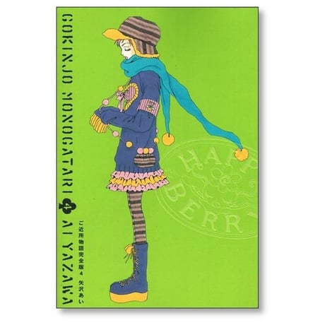 ご近所物語 完全版 矢沢あい [1-4巻 漫画全巻セット/完結]