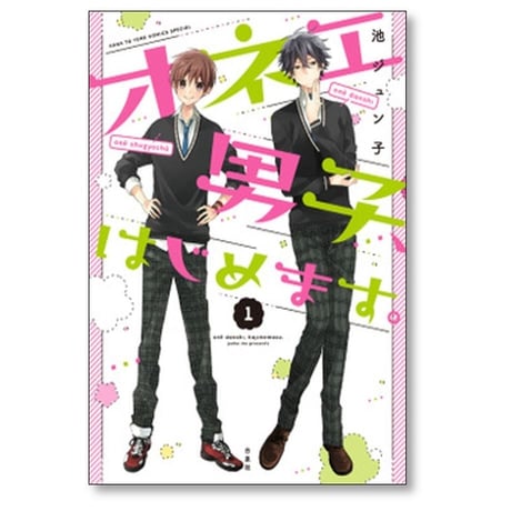 オネエ男子 はじめます 池ジュン子 [1-4巻 漫画全巻セット/完結]