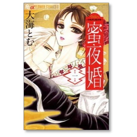 蜜夜婚 付喪神の嫁御寮 大海とむ [1-8巻 漫画全巻セット/完結] みつやこん
