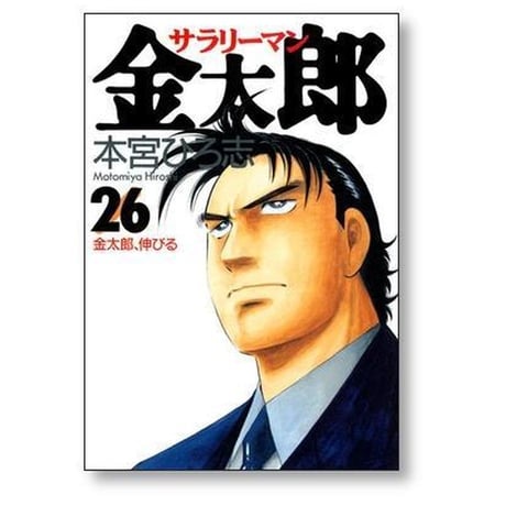 サラリーマン金太郎 本宮ひろ志 [1-30巻 漫画全巻セット/完結]