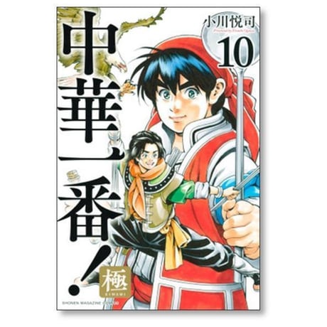 中華一番 極 小川悦司 [1-20巻 コミックセット/未完結]