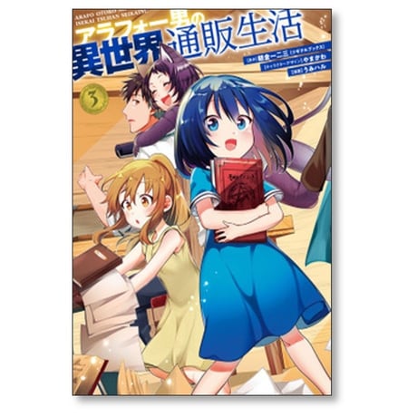 アラフォー男の異世界通販生活 うみハル [1-8巻 漫画全巻セット/完結] 朝倉一二三 やまかわ