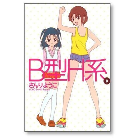 B型H系 さんりようこ [1-9巻 漫画全巻セット/完結]