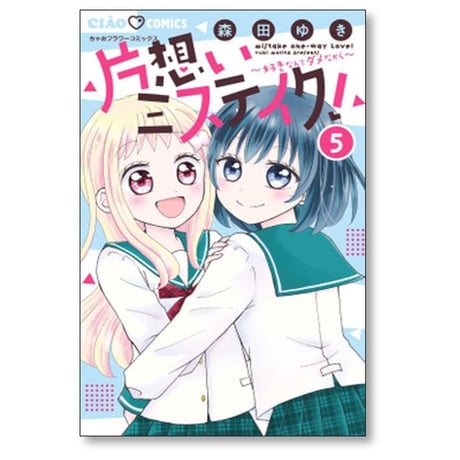 片想いミステイク 森田ゆき [1-9巻 コミックセット/未完結] 片思いミステイク