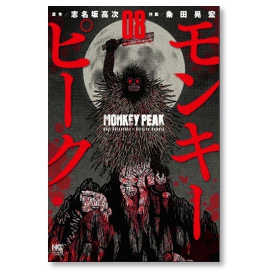 モンキーピーク 粂田晃宏 [1-12巻 漫画全巻セット完結] MONKEY PEAK 志名坂...