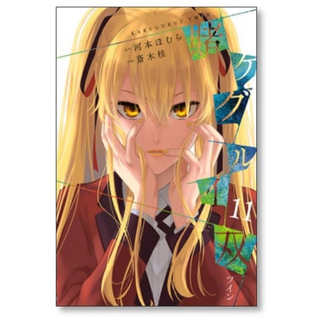 賭ケグルイ 双 斎木桂 [1-15巻 漫画全巻セット/完結] 河本ほむら