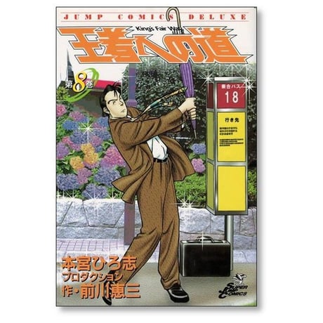 王者への道 前川恵三 [1-10巻 漫画全巻セット/完結] 本宮ひろ志 Kings Fair Way