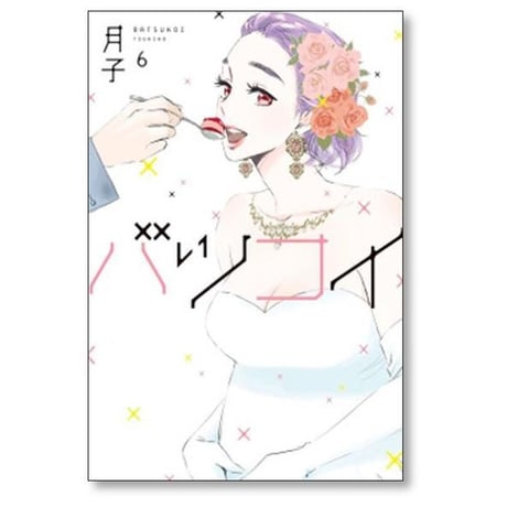 バツコイ 月子 [1-6巻 漫画全巻セット/完結]