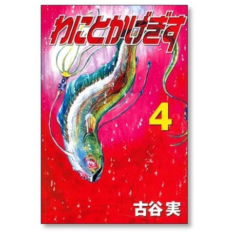 わにとかげぎす 古谷実 [1-4巻 漫画全巻セット/完結]