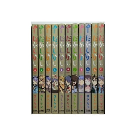 だがしかし コトヤマ [1-11巻 漫画全巻セット/完結]