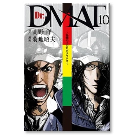 Dr.DMAT 瓦礫の下のヒポクラテス 菊地昭夫 [1-11巻 漫画全巻セット/完結] ドクター ディーマット 高野洋