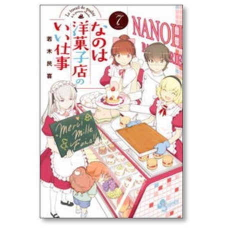 なのは洋菓子店のいい仕事 若木民喜 [1-7巻 漫画全巻セット/完結]