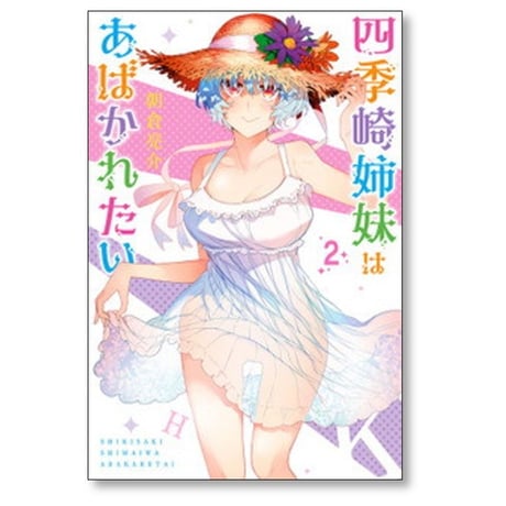 四季崎姉妹はあばかれたい 朝倉亮介 [1-5巻 漫画全巻セット/完結]