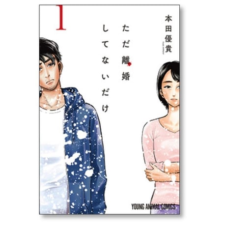 ただ離婚してないだけ 本田優貴 [1-5巻 漫画全巻セット/完結]