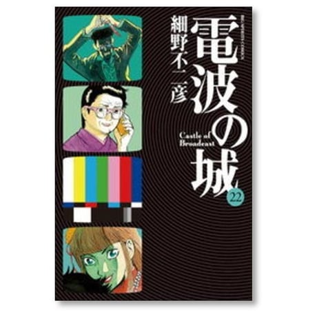 電波の城 細野不二彦 [1-23巻 漫画全巻セット/完結]