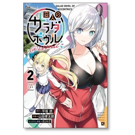 変人のサラダボウル 山田孝太郎 [1-5巻 コミックセット/未完結] 平坂読 カントク