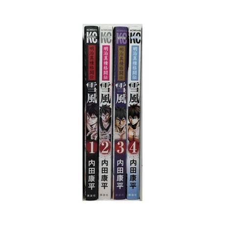 明治異種格闘伝 雪風 内田康平 [1-4巻 漫画全巻セット/完結]
