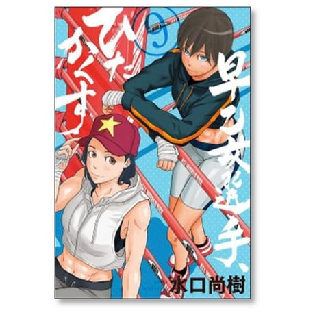 早乙女選手ひたかくす 水口尚樹 [1-10巻 漫画全巻セット/完結]