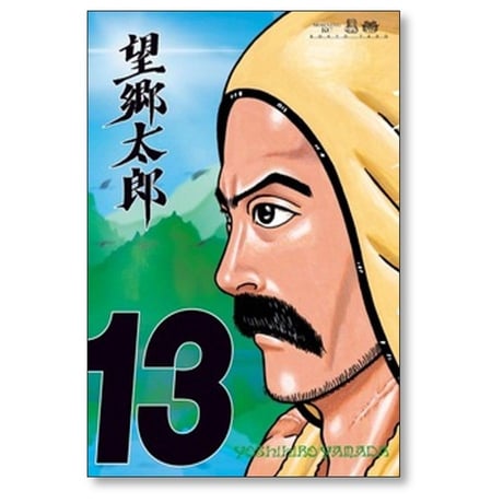 望郷太郎 山田芳裕 [1-14巻 コミックセット/未完結]