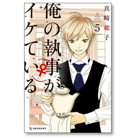 俺の執事がイケている 真崎総子 [1-7巻 漫画全巻セット/完結]