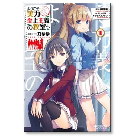 ようこそ実力至上主義の教室へ 一乃ゆゆ [1-12巻 コミックセット/未完結] 衣笠彰梧トモセシュンサク