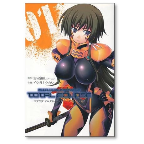 マブラヴ オルタネイティブ トータルイクリプス イシガキタカシ [1-3巻 漫画全巻セット/完結] 吉宗鋼紀