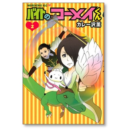 バイトのコーメイくん カレー沢薫 [1-3巻 漫画全巻セット/完結]