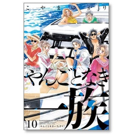 やんごとなき一族 こやまゆかり [1-19巻 コミックセット/未完結]