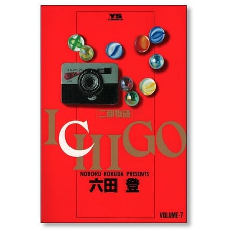 ICHIGO 二都物語 六田登 [1-10巻 漫画全巻セット/完結] イチゴ