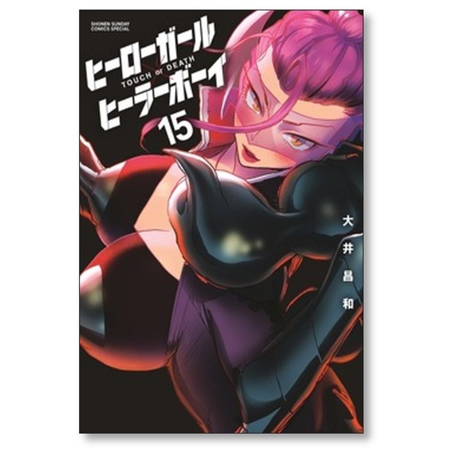 ヒーローガールヒーラーボーイ　全１７巻セット　大井昌和 ヒーローガール ヒーラーボーイ TOUCH or DEATH 大井昌和 [1-17