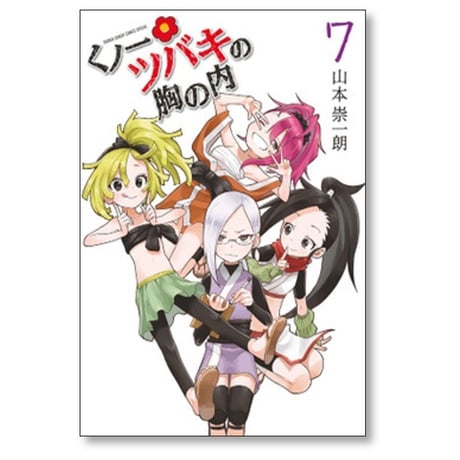 くノ一ツバキの胸の内 山本崇一朗 [1-9巻 漫画全巻セット/完結] くのいちツバキの胸の内