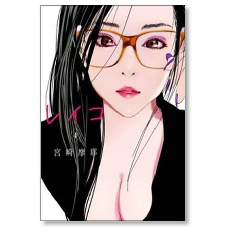レイコ 宮崎摩耶 [1-4巻 漫画全巻セット/完結]