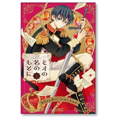 ミオの名のもとに たしろみや [1-7巻 漫画全巻セット/完結] 文川よし乃