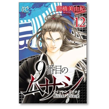 9番目のムサシ サイレントブラック 高橋美由紀 [1-15巻 漫画全巻セット/完結]
