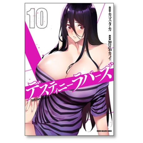 デスティニーラバーズ 智弘カイ [1-15巻 漫画全巻セット/完結] カズタカ