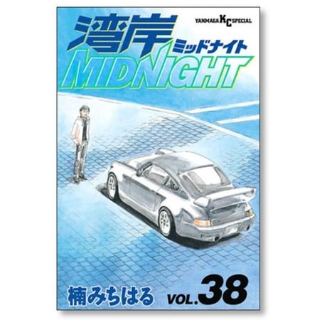 湾岸ミッドナイト 楠みちはる [1-42巻 漫画全巻セット/完結] 湾岸MIDNIGHT