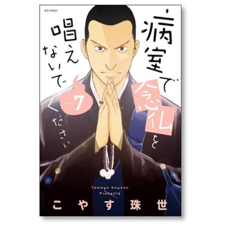 病室で念仏を唱えないでください こやす珠世 [1-7巻 漫画全巻セット/完結]