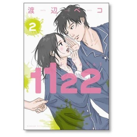 1122 渡辺ペコ [1-7巻 漫画全巻セット/完結] いいふうふ