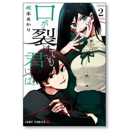 口が裂けても君には 梶本あかり [1-10巻 コミックセット/未完結]