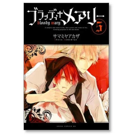 ブラッディ メアリー サマミヤアカザ [1-10巻 漫画全巻セット/完結]